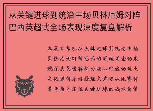 从关键进球到统治中场贝林厄姆对阵巴西英超式全场表现深度复盘解析