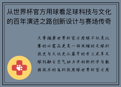 从世界杯官方用球看足球科技与文化的百年演进之路创新设计与赛场传奇故事 从世界杯官方用球看足球科技与文化的百年演进之路创新设计与赛场传奇故事