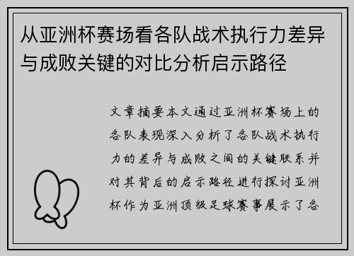 从亚洲杯赛场看各队战术执行力差异与成败关键的对比分析启示路径