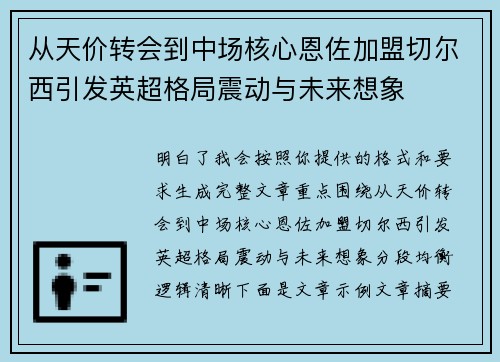从天价转会到中场核心恩佐加盟切尔西引发英超格局震动与未来想象 从天价转会到中场核心恩佐加盟切尔西引发英超格局震动与未来想象
