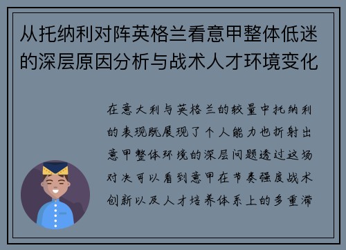 从托纳利对阵英格兰看意甲整体低迷的深层原因分析与战术人才环境变化 从托纳利对阵英格兰看意甲整体低迷的深层原因分析与战术人才环境变化
