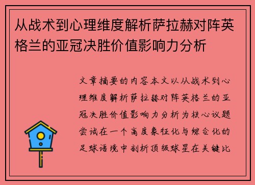 从战术到心理维度解析萨拉赫对阵英格兰的亚冠决胜价值影响力分析 从战术到心理维度解析萨拉赫对阵英格兰的亚冠决胜价值影响力分析