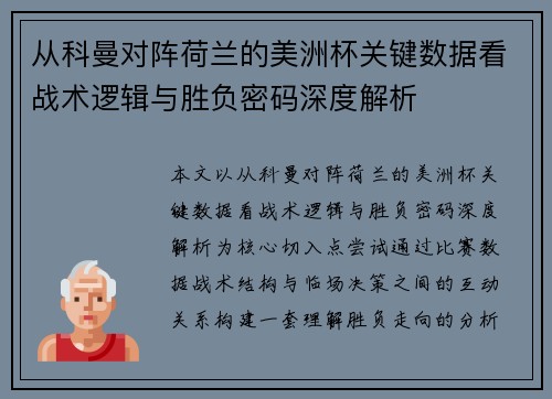 从科曼对阵荷兰的美洲杯关键数据看战术逻辑与胜负密码深度解析 从科曼对阵荷兰的美洲杯关键数据看战术逻辑与胜负密码深度解析