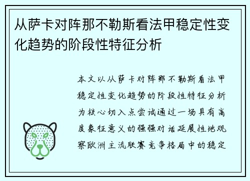 从萨卡对阵那不勒斯看法甲稳定性变化趋势的阶段性特征分析