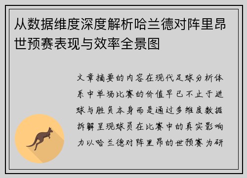 从数据维度深度解析哈兰德对阵里昂世预赛表现与效率全景图