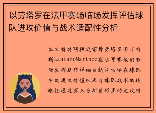 以劳塔罗在法甲赛场临场发挥评估球队进攻价值与战术适配性分析