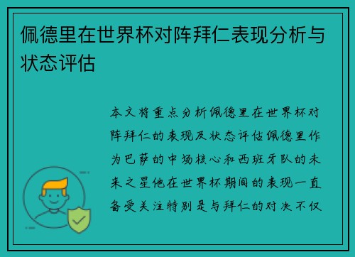 佩德里在世界杯对阵拜仁表现分析与状态评估
