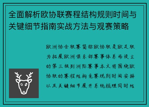 全面解析欧协联赛程结构规则时间与关键细节指南实战方法与观赛策略