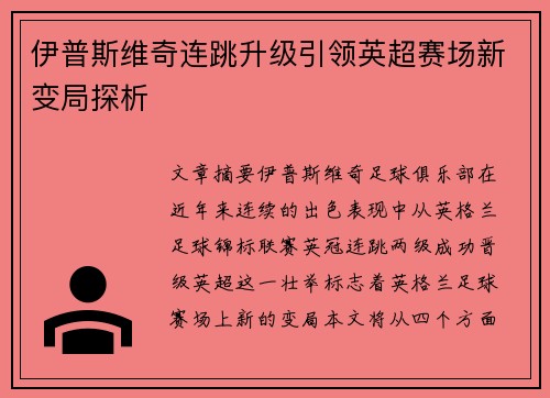 伊普斯维奇连跳升级引领英超赛场新变局探析 伊普斯维奇连跳升级引领英超赛场新变局探析