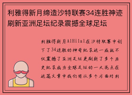 利雅得新月缔造沙特联赛34连胜神迹刷新亚洲足坛纪录震撼全球足坛