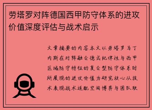 劳塔罗对阵德国西甲防守体系的进攻价值深度评估与战术启示 劳塔罗对阵德国西甲防守体系的进攻价值深度评估与战术启示