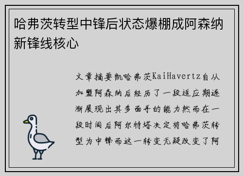 哈弗茨转型中锋后状态爆棚成阿森纳新锋线核心 哈弗茨转型中锋后状态爆棚成阿森纳新锋线核心