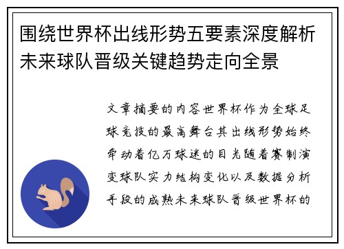围绕世界杯出线形势五要素深度解析未来球队晋级关键趋势走向全景
