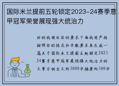 国际米兰提前五轮锁定2023-24赛季意甲冠军荣誉展现强大统治力 国际米兰提前五轮锁定2023-24赛季意甲冠军荣誉展现强大统治力