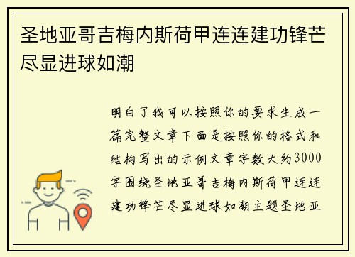 圣地亚哥吉梅内斯荷甲连连建功锋芒尽显进球如潮