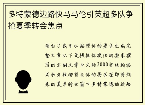 多特蒙德边路快马马伦引英超多队争抢夏季转会焦点 多特蒙德边路快马马伦引英超多队争抢夏季转会焦点