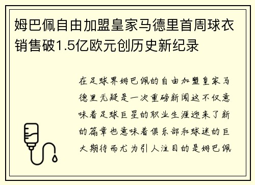 姆巴佩自由加盟皇家马德里首周球衣销售破1.5亿欧元创历史新纪录 姆巴佩自由加盟皇家马德里首周球衣销售破1.5亿欧元创历史新纪录