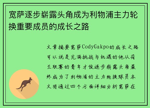 宽萨逐步崭露头角成为利物浦主力轮换重要成员的成长之路