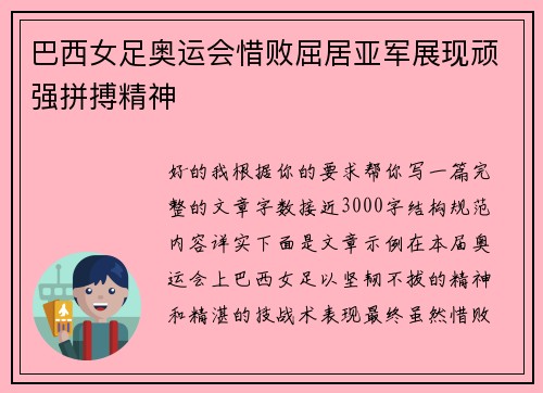 巴西女足奥运会惜败屈居亚军展现顽强拼搏精神 巴西女足奥运会惜败屈居亚军展现顽强拼搏精神