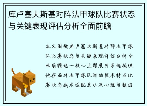 库卢塞夫斯基对阵法甲球队比赛状态与关键表现评估分析全面前瞻