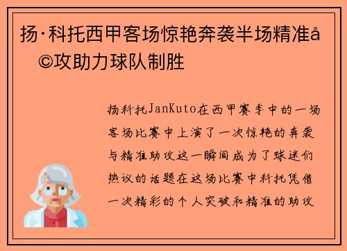 扬·科托西甲客场惊艳奔袭半场精准助攻助力球队制胜 扬·科托西甲客场惊艳奔袭半场精准助攻助力球队制胜