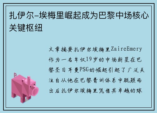 扎伊尔-埃梅里崛起成为巴黎中场核心关键枢纽 扎伊尔-埃梅里崛起成为巴黎中场核心关键枢纽
