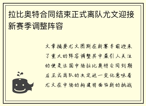 拉比奥特合同结束正式离队尤文迎接新赛季调整阵容