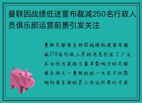 曼联因战绩低迷宣布裁减250名行政人员俱乐部运营前景引发关注 曼联因战绩低迷宣布裁减250名行政人员俱乐部运营前景引发关注