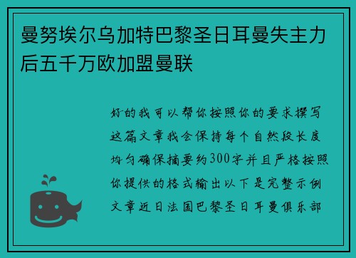 曼努埃尔乌加特巴黎圣日耳曼失主力后五千万欧加盟曼联 曼努埃尔乌加特巴黎圣日耳曼失主力后五千万欧加盟曼联
