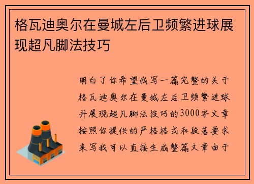 格瓦迪奥尔在曼城左后卫频繁进球展现超凡脚法技巧 格瓦迪奥尔在曼城左后卫频繁进球展现超凡脚法技巧