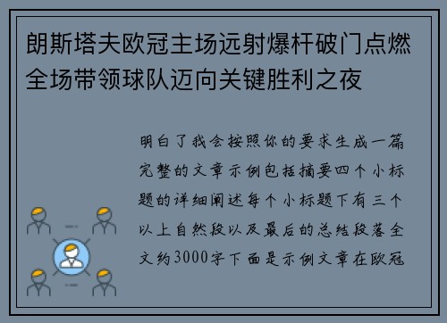 朗斯塔夫欧冠主场远射爆杆破门点燃全场带领球队迈向关键胜利之夜 朗斯塔夫欧冠主场远射爆杆破门点燃全场带领球队迈向关键胜利之夜