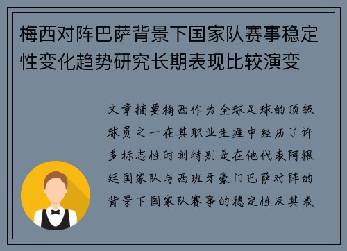 梅西对阵巴萨背景下国家队赛事稳定性变化趋势研究长期表现比较演变 梅西对阵巴萨背景下国家队赛事稳定性变化趋势研究长期表现比较演变