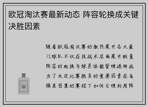 欧冠淘汰赛最新动态 阵容轮换成关键决胜因素 欧冠淘汰赛最新动态 阵容轮换成关键决胜因素