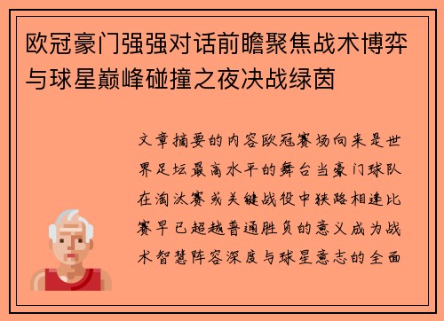欧冠豪门强强对话前瞻聚焦战术博弈与球星巅峰碰撞之夜决战绿茵 欧冠豪门强强对话前瞻聚焦战术博弈与球星巅峰碰撞之夜决战绿茵