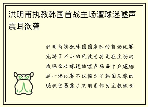 洪明甫执教韩国首战主场遭球迷嘘声震耳欲聋 洪明甫执教韩国首战主场遭球迷嘘声震耳欲聋