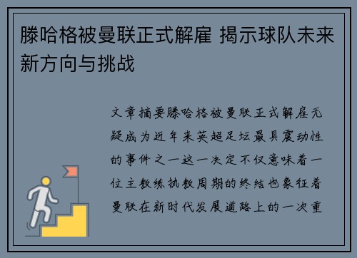 滕哈格被曼联正式解雇 揭示球队未来新方向与挑战 滕哈格被曼联正式解雇 揭示球队未来新方向与挑战