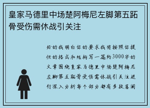皇家马德里中场楚阿梅尼左脚第五跖骨受伤需休战引关注 皇家马德里中场楚阿梅尼左脚第五跖骨受伤需休战引关注