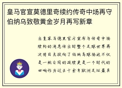 皇马官宣莫德里奇续约传奇中场再守伯纳乌致敬黄金岁月再写新章 皇马官宣莫德里奇续约传奇中场再守伯纳乌致敬黄金岁月再写新章