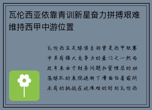 瓦伦西亚依靠青训新星奋力拼搏艰难维持西甲中游位置 瓦伦西亚依靠青训新星奋力拼搏艰难维持西甲中游位置