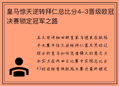 皇马惊天逆转拜仁总比分4-3晋级欧冠决赛锁定冠军之路