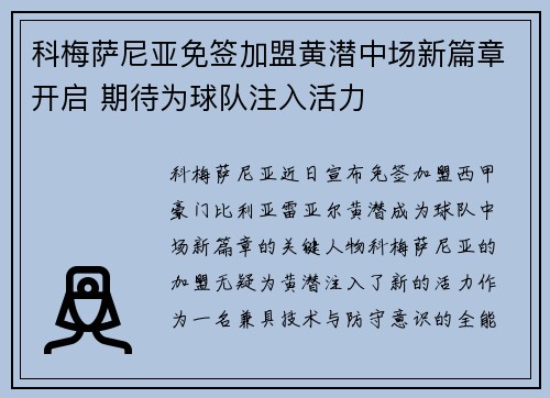 科梅萨尼亚免签加盟黄潜中场新篇章开启 期待为球队注入活力 科梅萨尼亚免签加盟黄潜中场新篇章开启 期待为球队注入活力