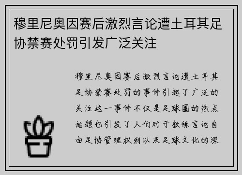 穆里尼奥因赛后激烈言论遭土耳其足协禁赛处罚引发广泛关注 穆里尼奥因赛后激烈言论遭土耳其足协禁赛处罚引发广泛关注