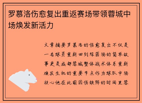 罗慕洛伤愈复出重返赛场带领蓉城中场焕发新活力 罗慕洛伤愈复出重返赛场带领蓉城中场焕发新活力