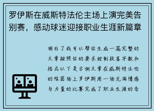 罗伊斯在威斯特法伦主场上演完美告别赛，感动球迷迎接职业生涯新篇章