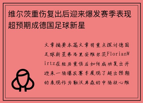 维尔茨重伤复出后迎来爆发赛季表现超预期成德国足球新星