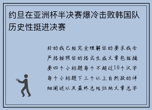 约旦在亚洲杯半决赛爆冷击败韩国队历史性挺进决赛 约旦在亚洲杯半决赛爆冷击败韩国队历史性挺进决赛