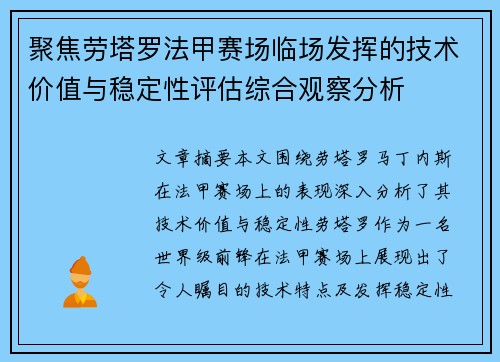 聚焦劳塔罗法甲赛场临场发挥的技术价值与稳定性评估综合观察分析 聚焦劳塔罗法甲赛场临场发挥的技术价值与稳定性评估综合观察分析
