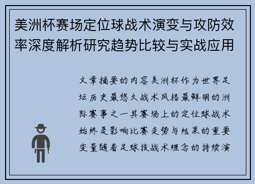 美洲杯赛场定位球战术演变与攻防效率深度解析研究趋势比较与实战应用