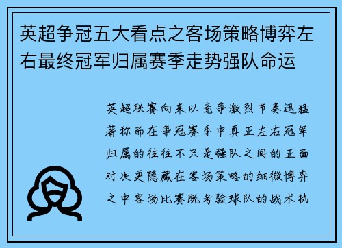 英超争冠五大看点之客场策略博弈左右最终冠军归属赛季走势强队命运