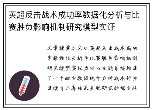 英超反击战术成功率数据化分析与比赛胜负影响机制研究模型实证